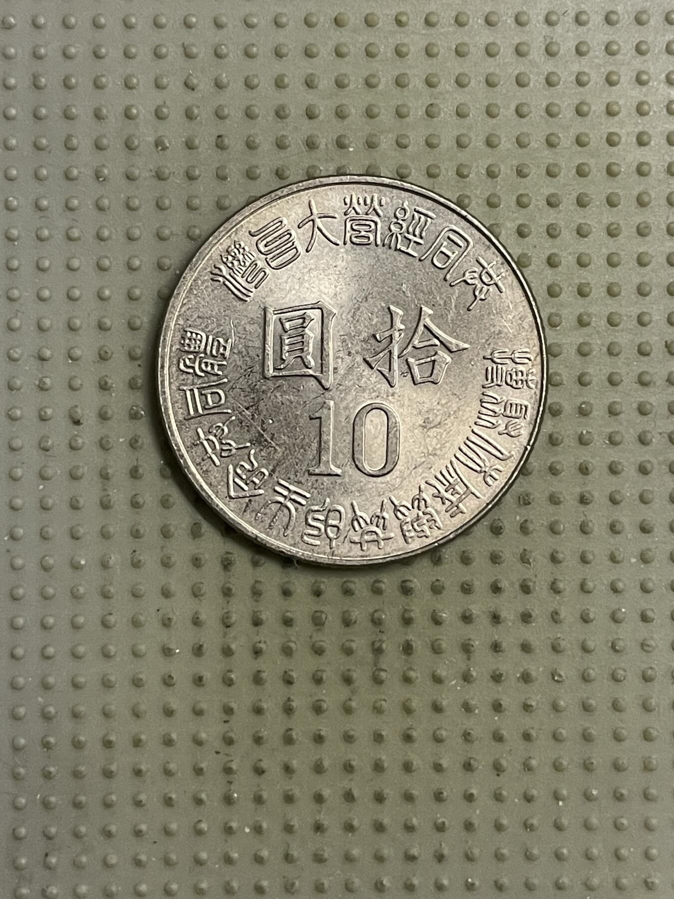 2026年第15场各国散币拍卖（总第165场） 台湾省1995年十元纪念币