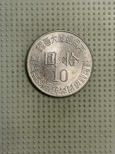 2026年第15场各国散币拍卖（总第165场） - 台湾省1995年十元纪念币
