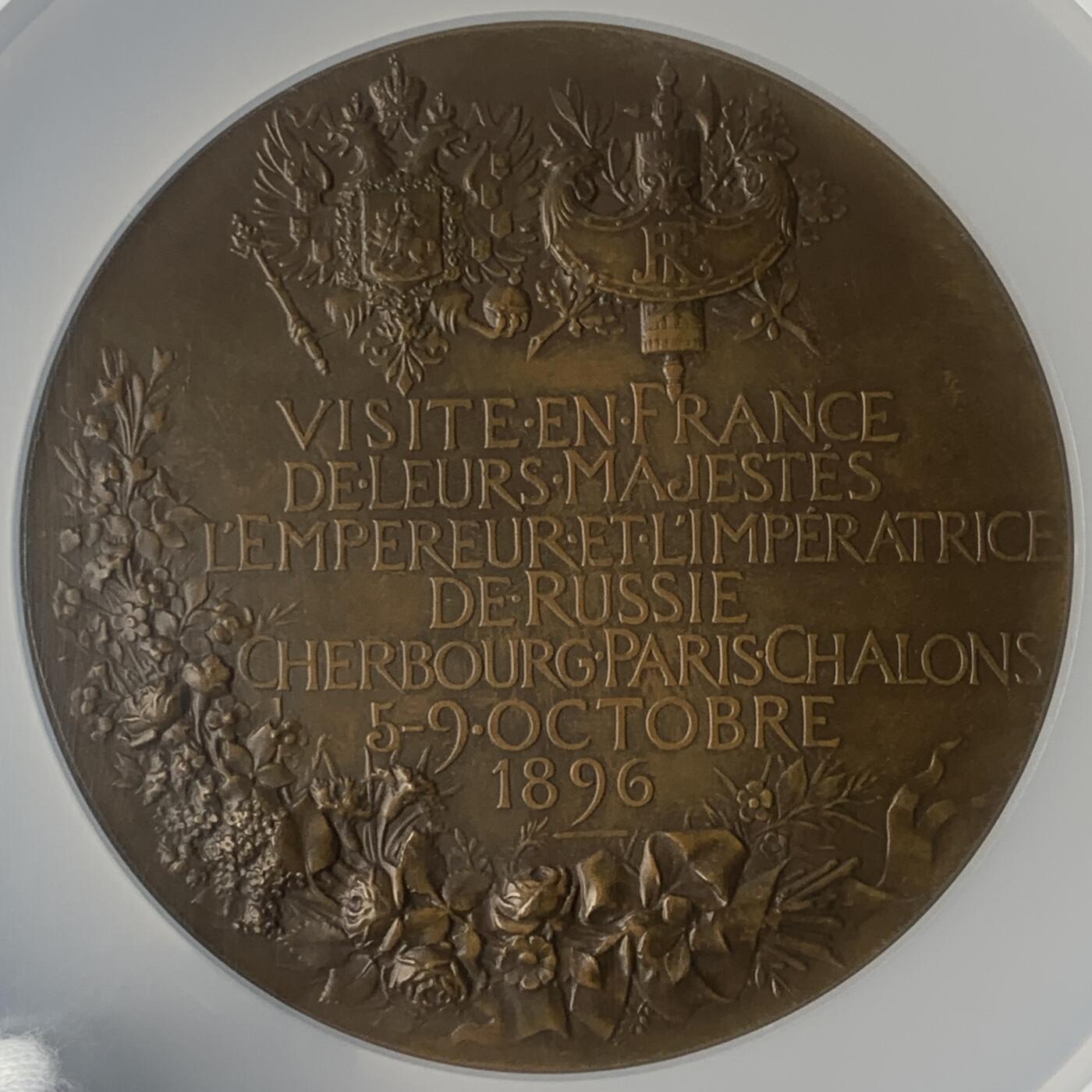 掌中浮雕-藏着的欧洲第050场 NGC MS64 : 1896年沙俄尼古拉二世和亚历山德拉．费奥多罗夫娜夫妇访问法国纪念大铜章 ,70mm