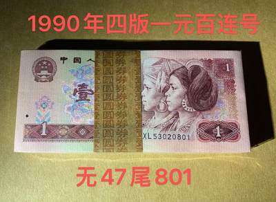 【礼羽收藏】🌏世界钱币拍卖第122期 - 【XL53020801】1990年中国第四版一元纸币 961 百连号 无3457尾801 含豹子号888 带刀币盒