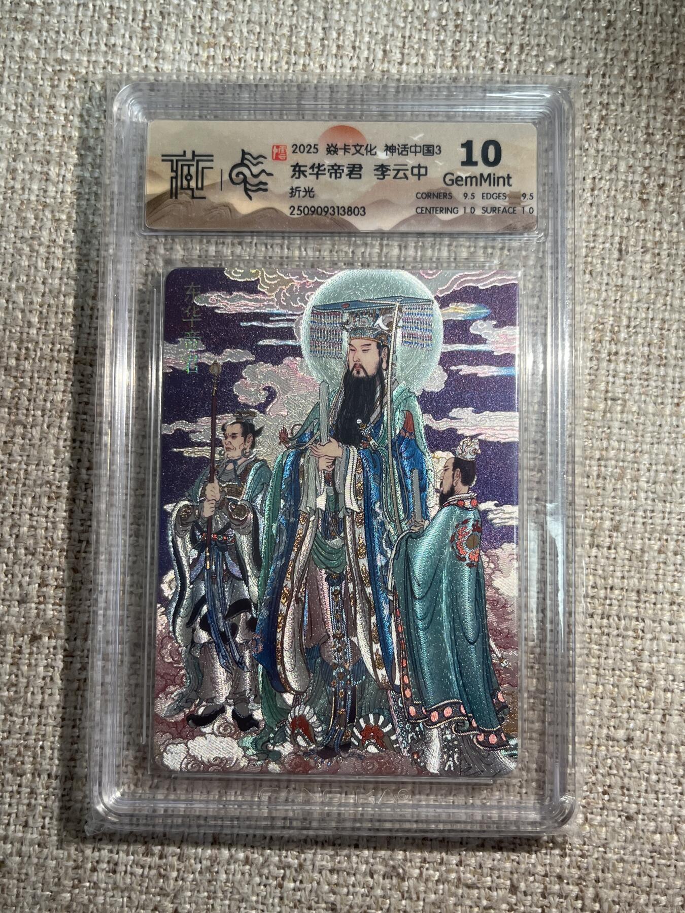 欢迎送拍、零成本上架，释放现金流，合理分配上拍卡品 【折光】李云中 东华大帝 10g 焱卡文化&神话中国3