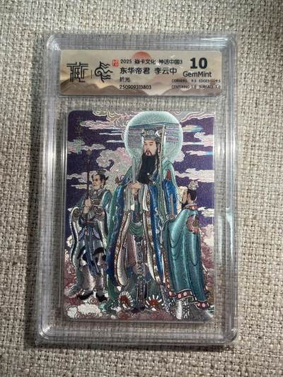 欢迎送拍、零成本上架，释放现金流，合理分配上拍卡品 - 【折光】李云中 东华大帝 10g 焱卡文化&神话中国3