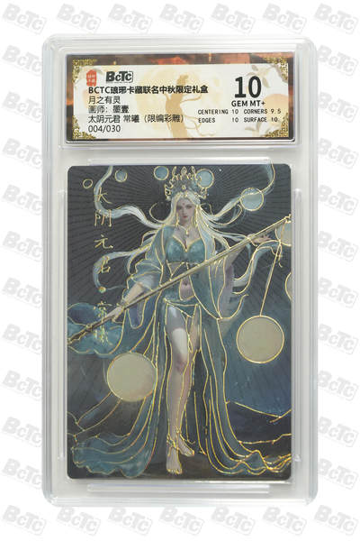 欢迎送拍、零成本上架，释放现金流，合理分配上拍卡品 - 【彩雕4/30】墨壹 太阴元君 常曦 月之有灵  琅琊卡藏联名中秋限定礼盒  分值10