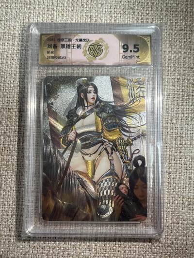 欢迎送拍、零成本上架，释放现金流，合理分配上拍卡品 - 【折光】黑暗王朝 刘备 9.5 焱卡文化&燎原三国