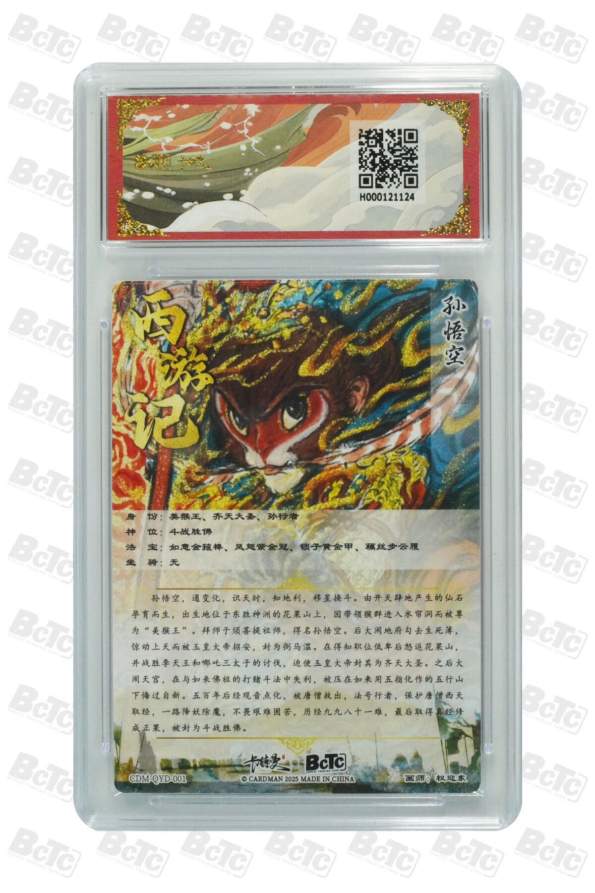 丫丫卡拍第26期（1月23日22点截拍） 卡德曼《权迎东》孙悟空 折光粗闪 GEM MINT/P