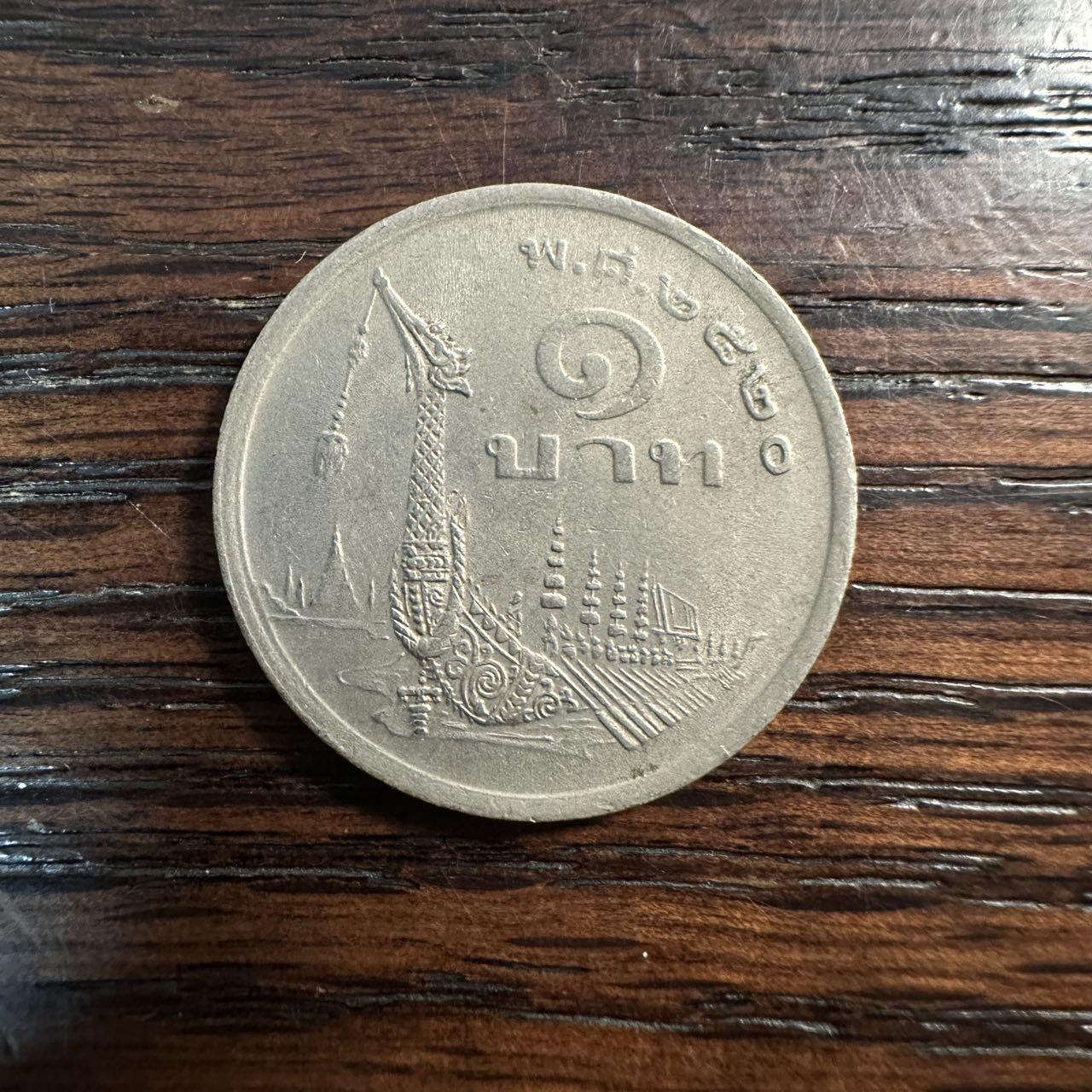 蒂克钱币- 第56场 外国散币免佣金限时拍 泰国拉玛九世国王时期发行的1泰铢（Baht）流通币