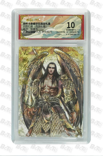 丫丫卡拍第26期（1月23日22点截拍） - 卡德曼《张建东》大鹏金翅雕 人形 折光粗闪 GEM MT+