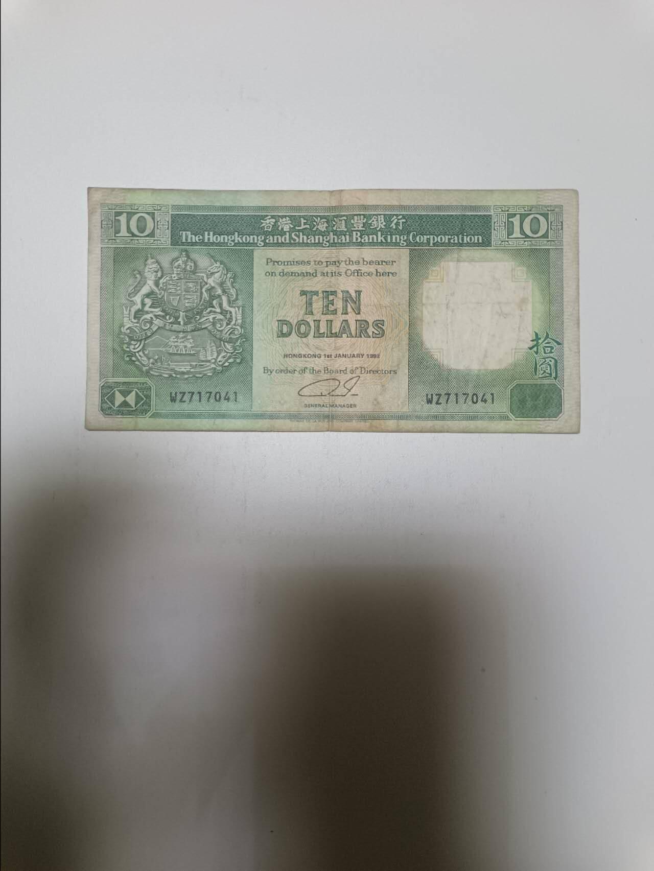 【20260122】非全新纸币和硬币第328场 香港10元纸币