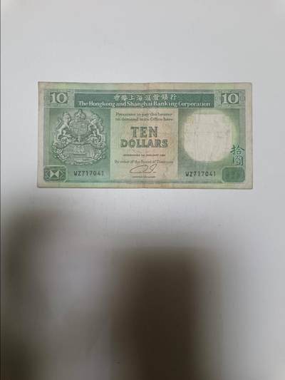 【20260122】非全新纸币和硬币第328场 - 香港10元纸币