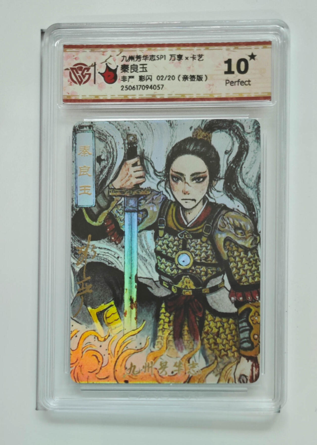 丫丫卡拍第26期（1月23日22点截拍） 【满星亲签限编】九州芳华志《非严》秦良玉 彩闪