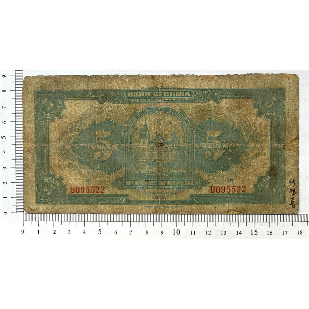 单字轨 无347钻石号 双喜号 上海 中国银行 1926年 伍元 五元 5元 五块钱 民国15年 美国钞票公司 收藏钱币 老纸币 老钱币收藏 号码095522