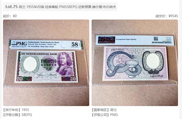 【Blue Auction】世界纸币精拍第777期——18级TOP拍卖/信誉/品质/专业/高效💫   【季军分 名家旧藏】荷兰 1955年20盾 经典毒蛇 PMG64EPQ 全新原票 状态佳 伦勃朗同套凑套必备 赫尔曼·布尔哈夫 
