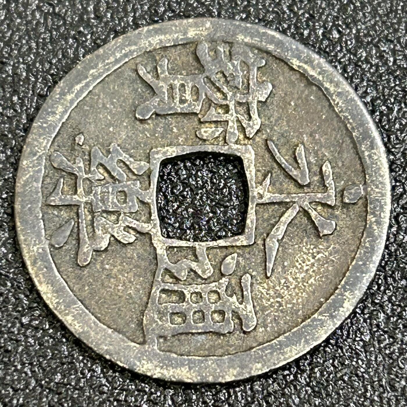 西秦中古拍卖第七十三期 日本回流 昭和时代铸造 永乐通宝银币 品相如图