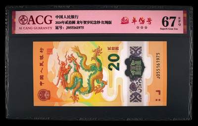 龙钞年份号专场139期 - 龙钞飞马号年份号1975年一张 号码按图发货 早期首发评级无任何修复 原汁原味