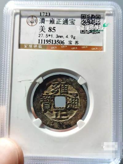 雍正通宝宝苏局 - 雍正通宝宝苏局