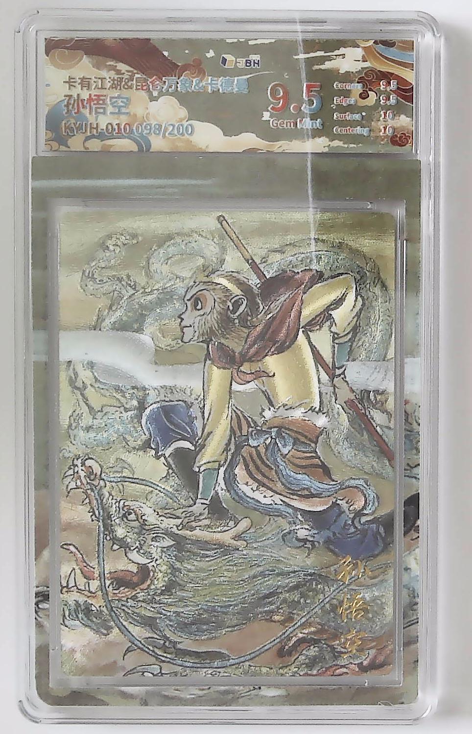 丫丫卡拍第26期（1月23日22点截拍） 【银编】卡有江湖&昆仑万象&卡德曼《权迎东》孙悟空 KYJH-010 098/200