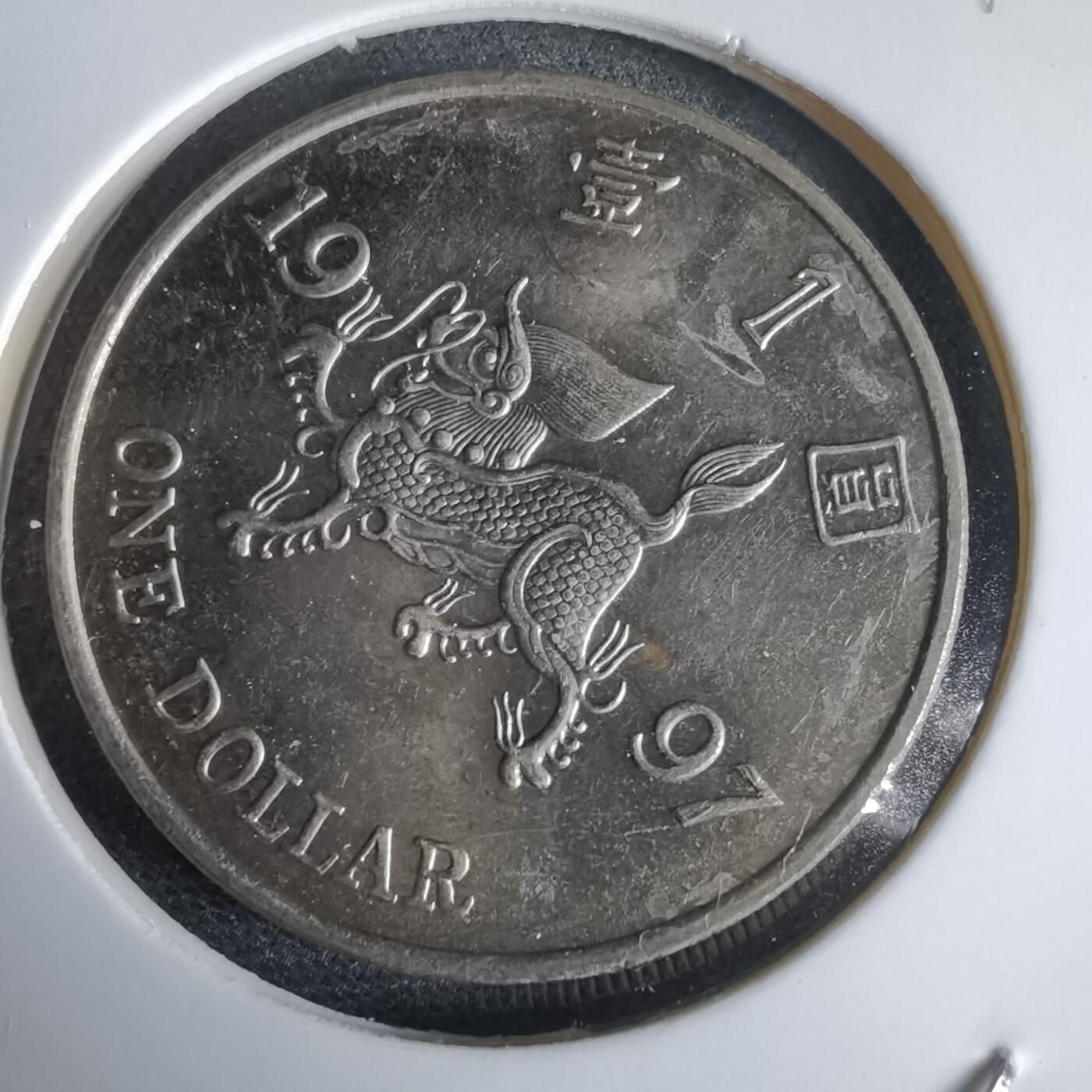 沼泽如烟--第969场 香港1997年一元纪念币