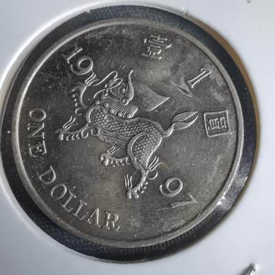 沼泽如烟--第969场 - 香港1997年一元纪念币