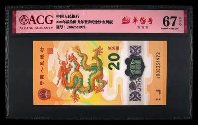 龙钞年份号专场139期 - 龙钞年份号1972年一张 号码按图发货 首发评级无任何修复 原汁原味