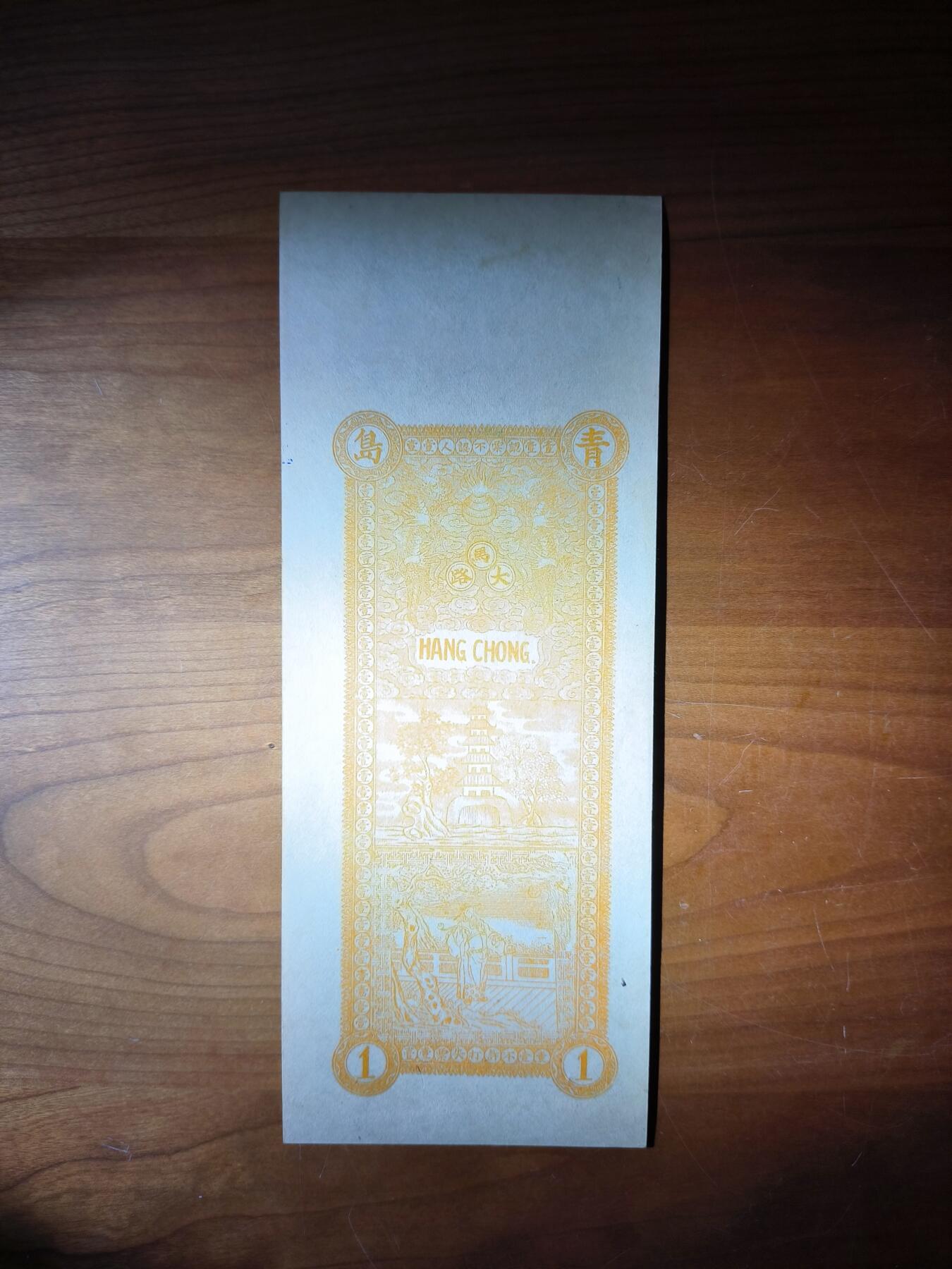 鑫鑫爱钱币2026-01-19 宣统年-青岛台东-壹仟文【直板原票+无脏无折+四角尖尖】