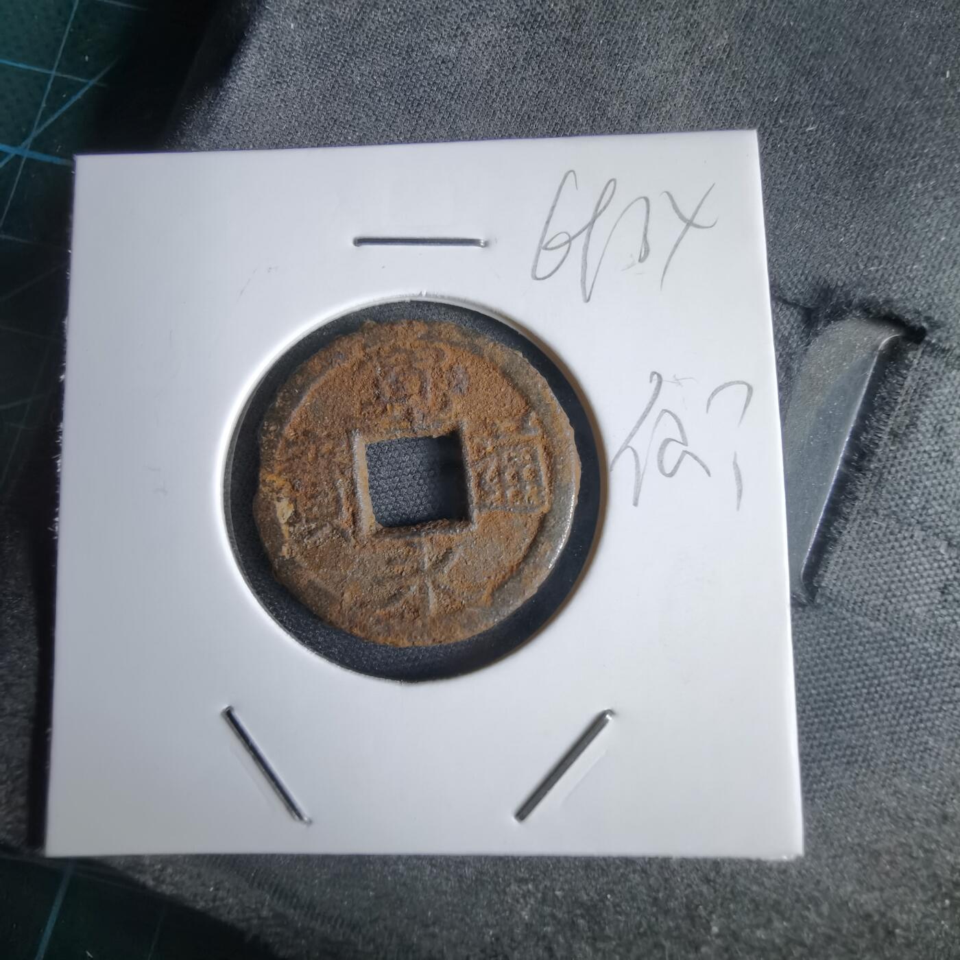 沼泽如烟--第969场 宽永通宝背仙？