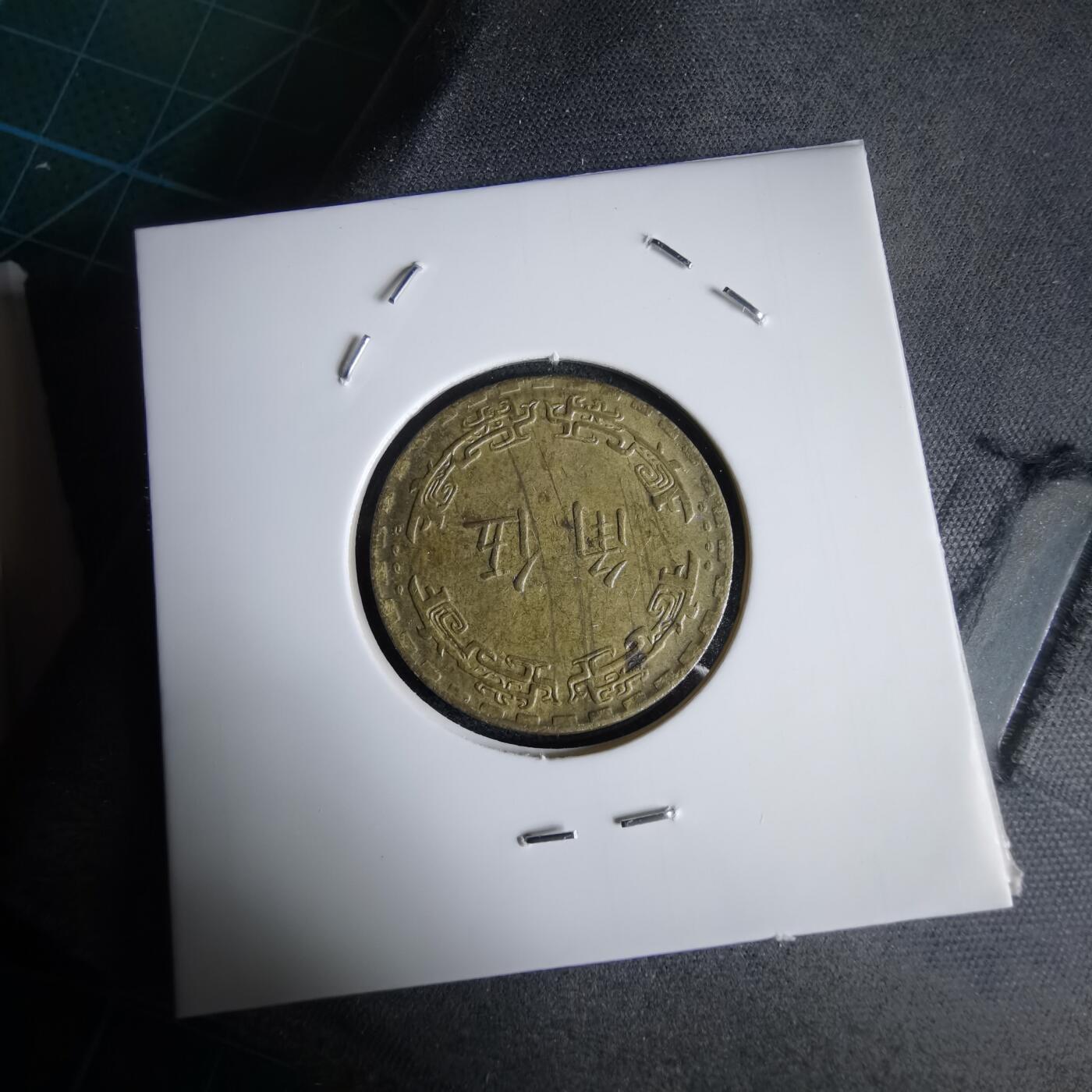 沼泽如烟--第969场 民国六十一年五角