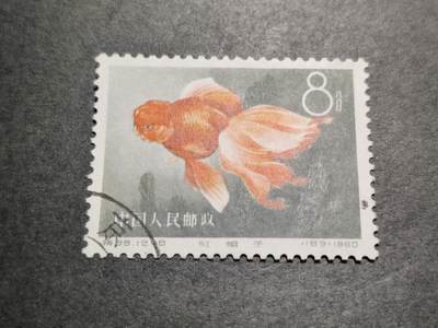 洪涛臻品批发群 精选邮票限时拍卖第1233期  - 特38金鱼12-8 盖销无胶 角尖齿全 面艳背白 上上品【尾图这枚目前价100元】