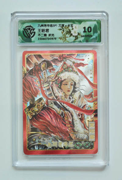 丫丫卡拍第26期（1月23日22点截拍） - 万享-九州芳华志《不二猿》王昭君 折光