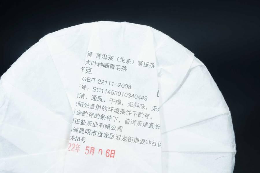 上海都达杂项专场五（全场包邮） 2022年云南七子饼茶《蟒蛇箐》普洱生茶茶饼 357克/饼87-33