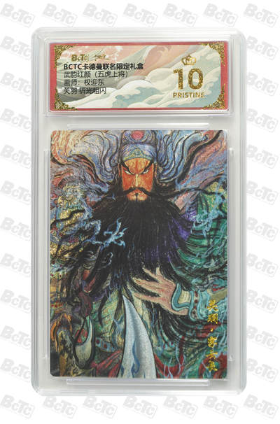 丫丫卡拍第26期（1月23日22点截拍） - 【爆金兑换】卡德曼《权迎东》关羽 折光粗闪 PRISTINE