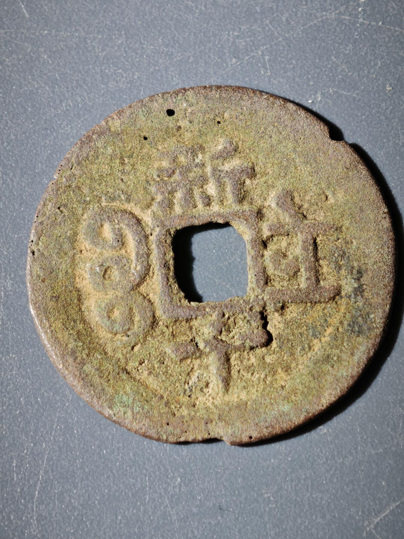 109期新疆红钱粟特钱币丝路钱币专场 B钱币版式