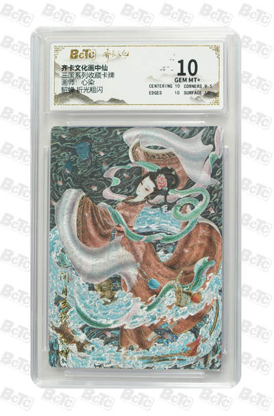 丫丫卡拍第26期（1月23日22点截拍） - 齐卡画中仙《心染》貂蝉 折光粗闪 GEM MT+