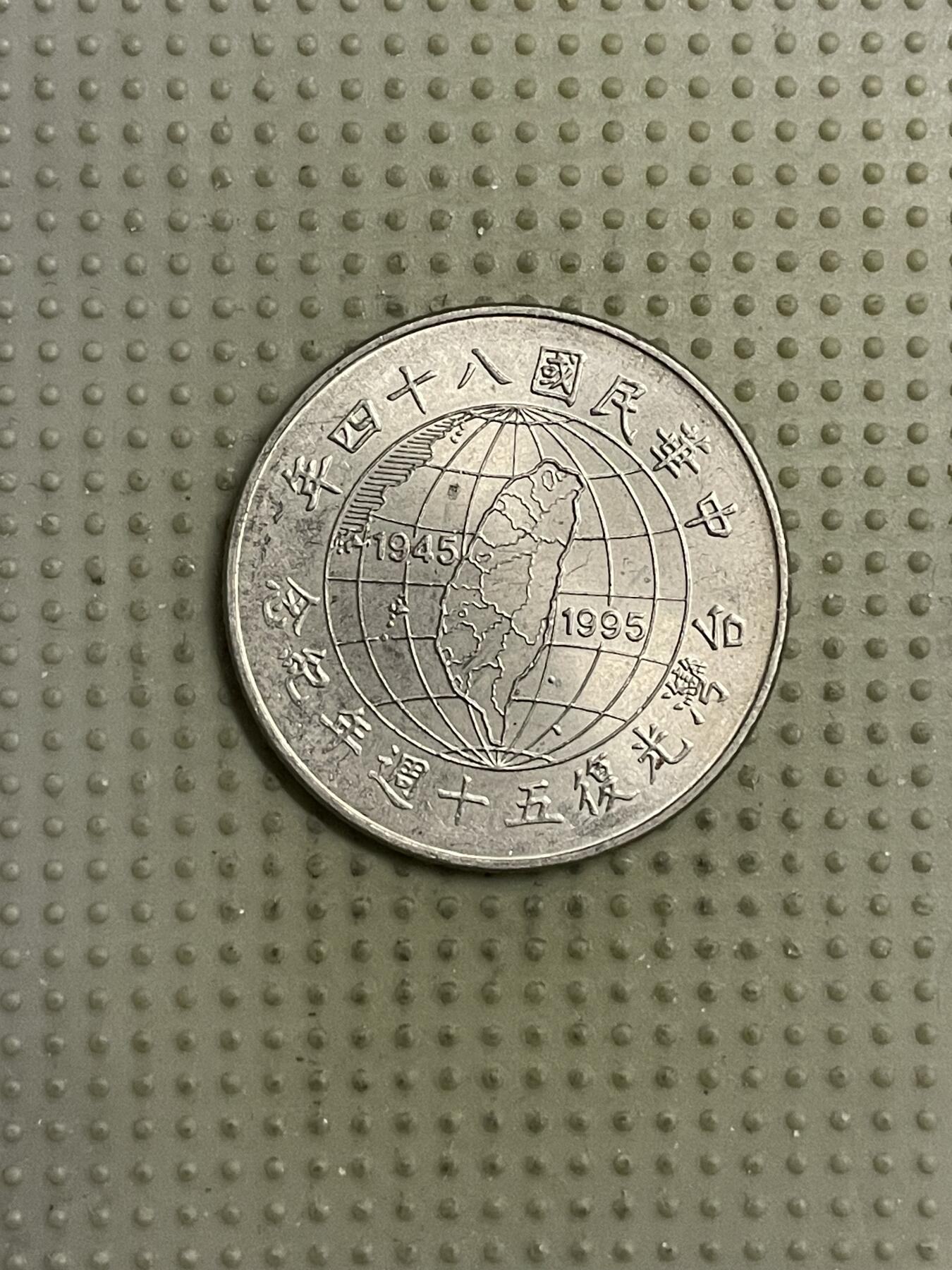 2026年第15场各国散币拍卖（总第165场） 台湾省1995年十元纪念币