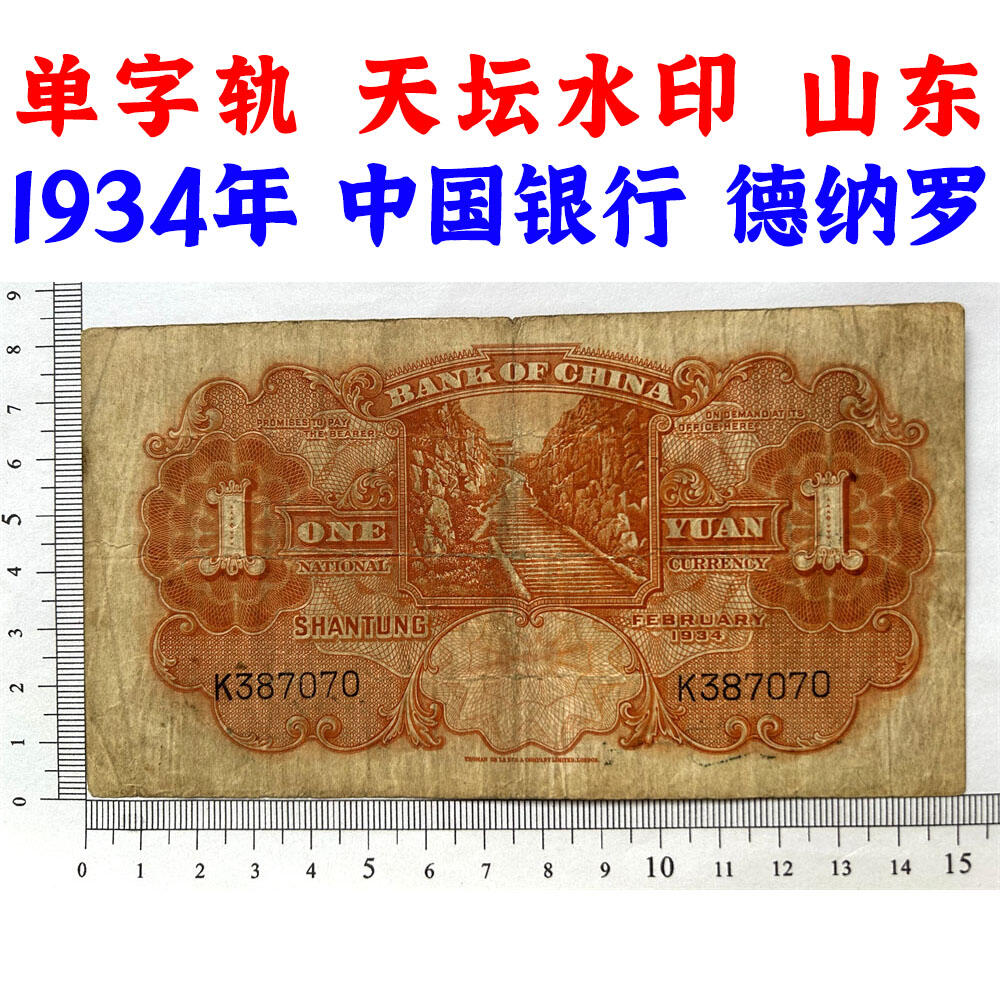 单字轨 山东 中国银行 1934年 壹元 一元 1元 一块钱 孙中山头像 民国23年 德纳罗印钞 天坛图案水印 老纸币 老钱币收藏 号码387070