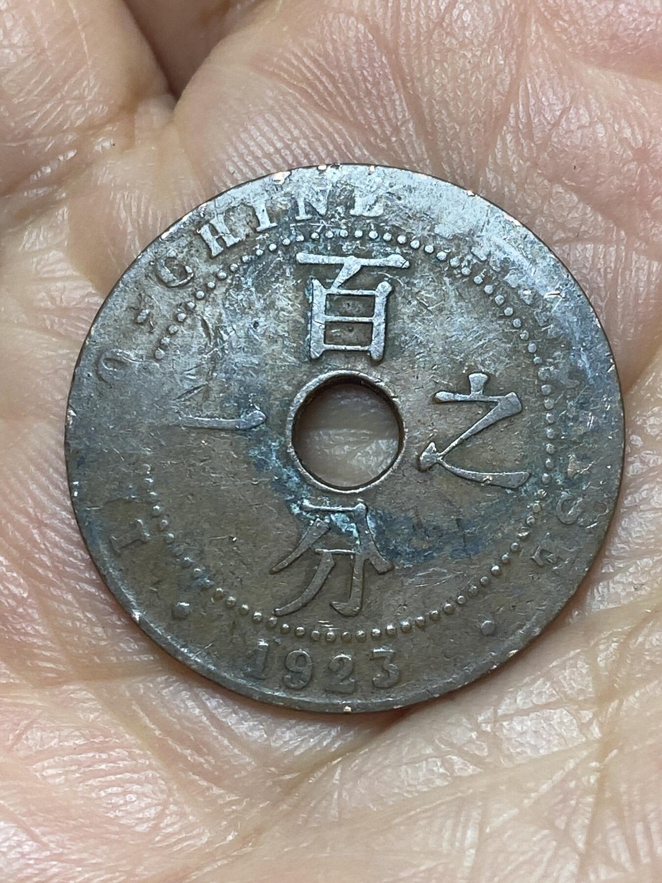 2026年第十二场(总第一百八十一场）外国好品散币场(免佣金) 少见特年–法属印支1923年1分