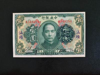 鑫鑫爱钱币2026-01-19 - 1923-中央银行-1元【原票近全新，加盖汕头】【工具书封面作品】
