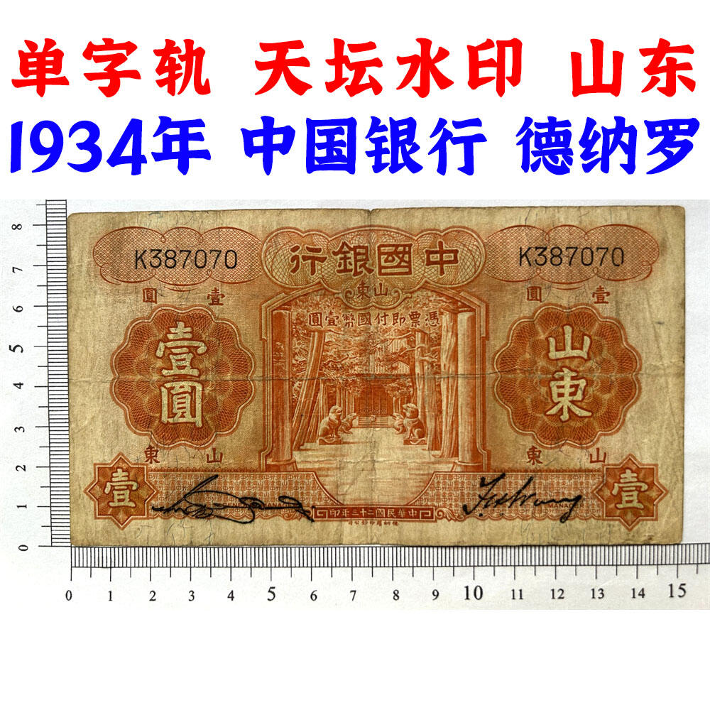 单字轨 山东 中国银行 1934年 壹元 一元 1元 一块钱 孙中山头像 民国23年 德纳罗印钞 天坛图案水印 老纸币 老钱币收藏 号码387070