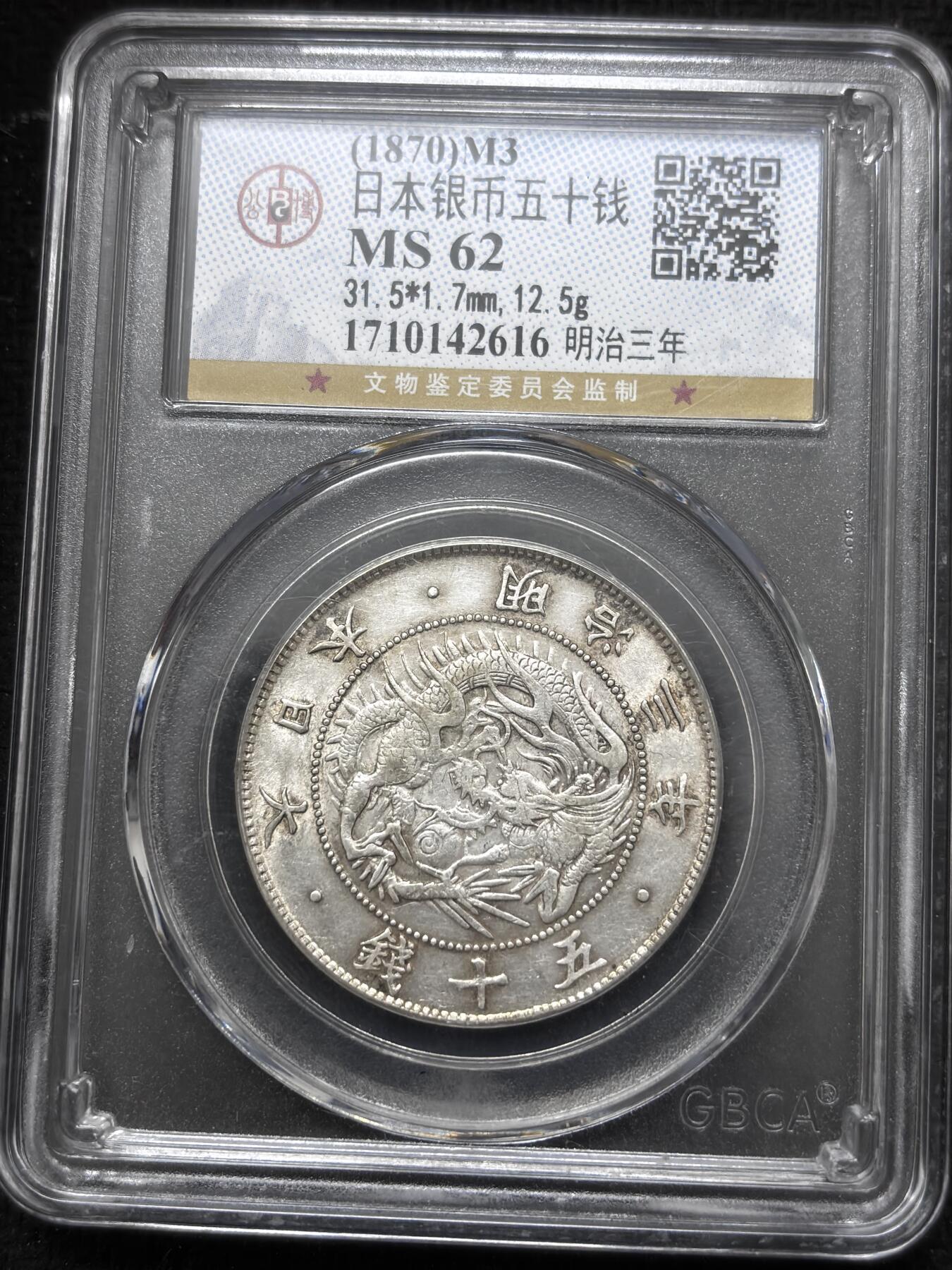 文馨钱币收藏 2026新年第四场（第 290 场）【长期接代拍品】 公博评级 MS62 分 1870 年明治三年旭日龙五十钱银币，首发年分比较稀少