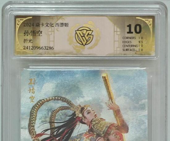 欢迎送拍、零成本上架，释放现金流，合理分配上拍卡品 【折光】巴丁 孙悟空 焱卡文化西游姬  分数：10p