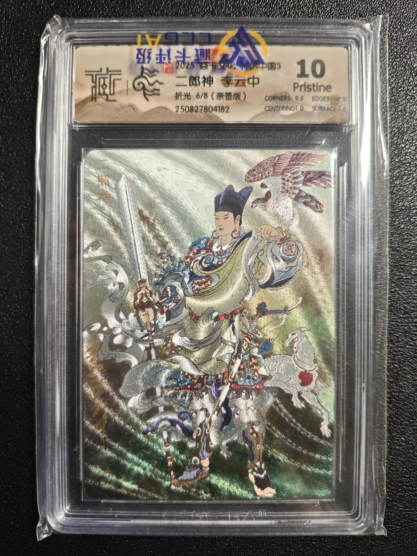 天玑星卡拍第164期《1.22周四截拍》持续收拍收评中 满赠卡需备注 【亲签卡】焱卡文化 神话中国3 李云中 二郎神 6/8 折光 CCG10