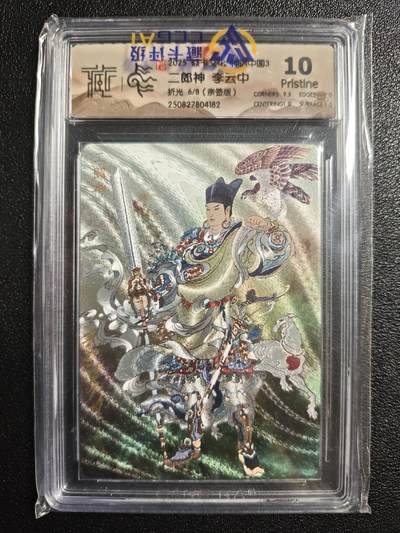 天玑星卡拍第164期《1.22周四截拍》持续收拍收评中 满赠卡需备注 - 【亲签卡】焱卡文化 神话中国3 李云中 二郎神 6/8 折光 CCG10