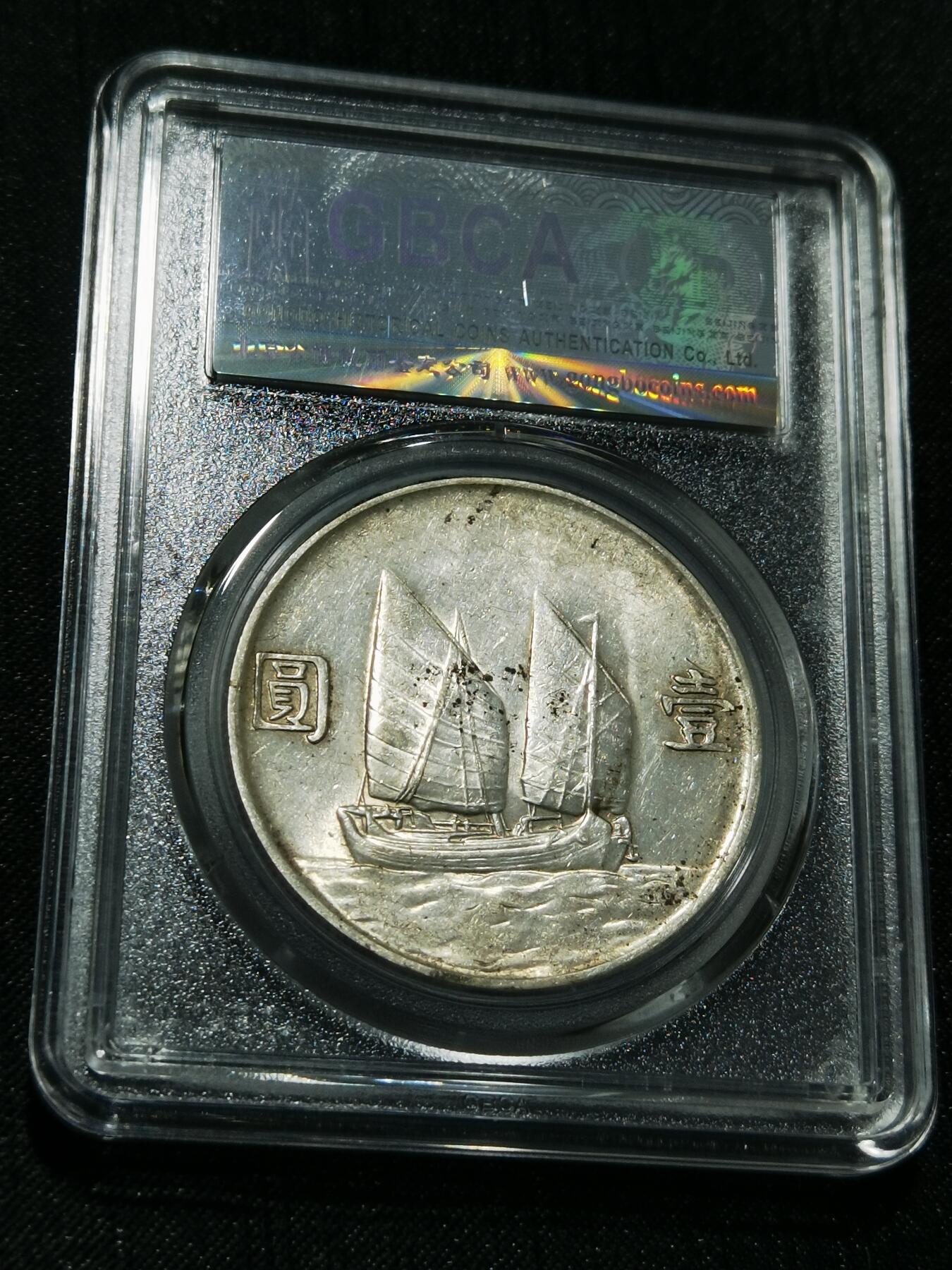 天下钱庄专场欢迎参拍 公博评级MS62船洋