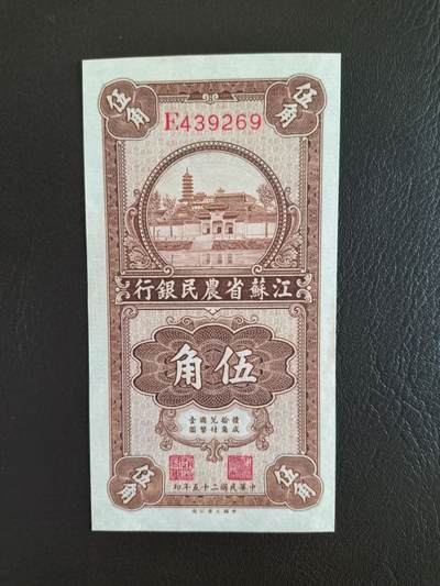 鑫鑫爱钱币2026-01-19 - 1936-江苏农民银行-5角【原票近全新状态极品】
