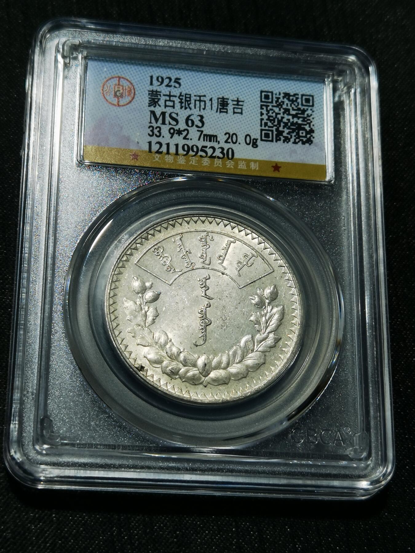 天下钱庄专场欢迎参拍 公博评级MS63蒙古唐吉银币