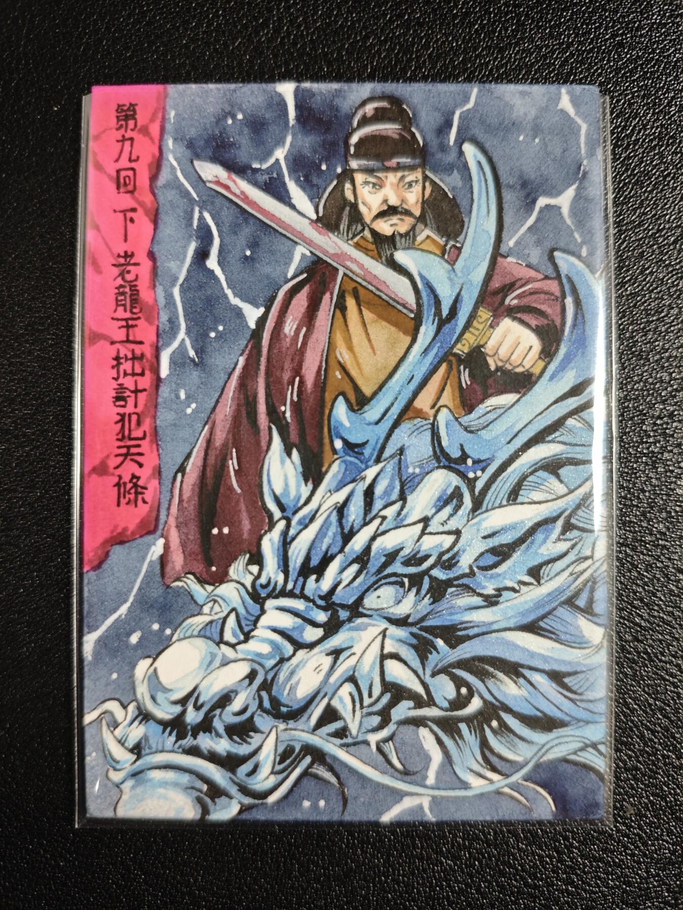 天玑星卡拍第164期《1.22周四截拍》持续收拍收评中 满赠卡需备注 【手绘卡】Rubick 西游手绘 第九回下 老龙王拙计犯天条 手绘卡