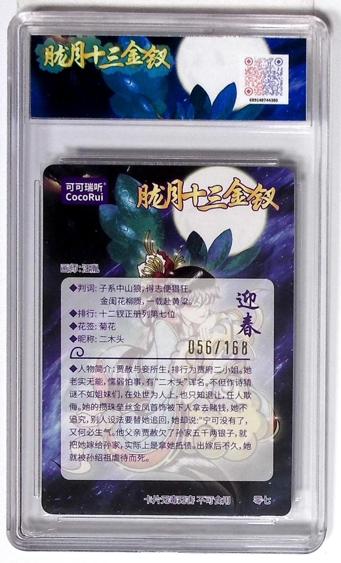 丫丫卡拍第26期（1月23日22点截拍） 第七届中福卡博会限定卡 胧月十三金钗 迎春 粗闪 画师：汪胤 No.056/168