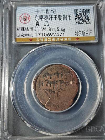 109期新疆红钱粟特钱币丝路钱币专场 - 东喀喇汗王朝铜币