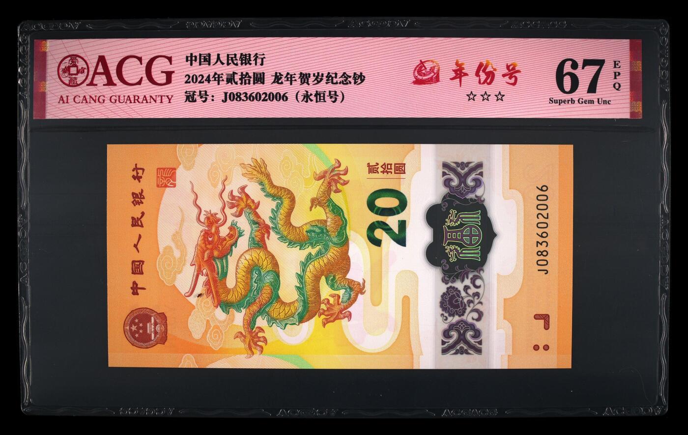 龙钞年份号专场139期 龙钞年份号2006年一张 号码按图发货 早期首发评级无任何修复 原汁原味
