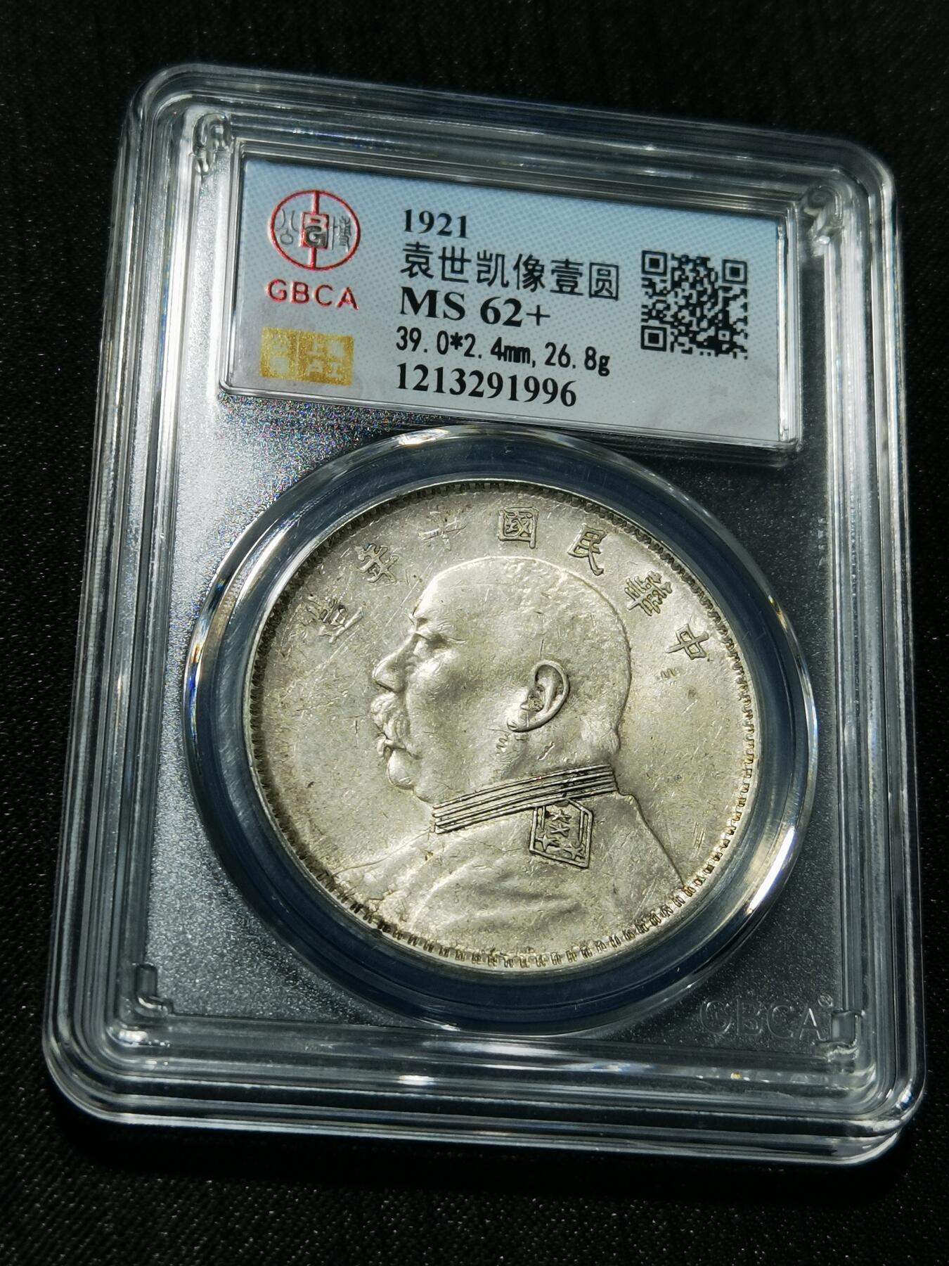 天下钱庄专场欢迎参拍 公博评级MS62+十年大头