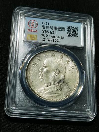 天下钱庄专场欢迎参拍 - 公博评级MS62+十年大头